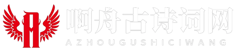 啊舟古诗词网